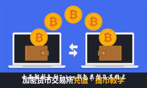 全面解析各种Token钱包类型及其特点