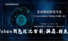 Plus Token钱包近况分析：骗