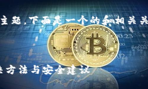 针对“tpWallet刚到的u秒被转走”的主题，下面是一个的和相关关键词，并且我会进一步探讨相关问题。


```xml
tpWallet刚到的U秒为何被转走？解决方法与安全建议