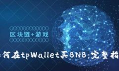 如何在tpWallet买BNB：完整指