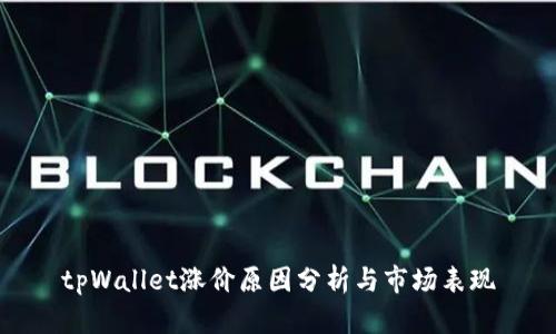 tpWallet涨价原因分析与市场表现