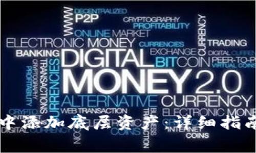 如何在tpWallet中添加底层资产：详细指南与常见问题解答