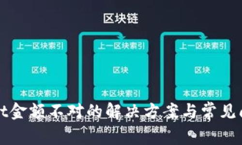 tpWallet金额不对的解决方案与常见问题解析