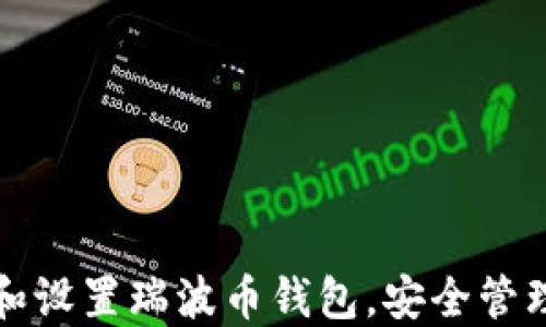 
如何快速下载和设置瑞波币钱包，安全管理您的数字资产