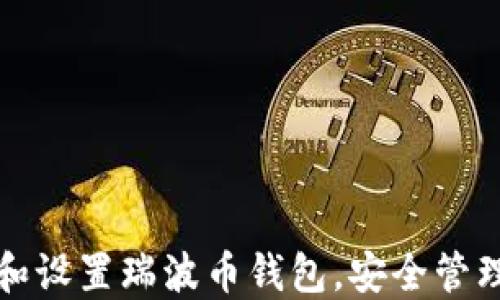 
如何快速下载和设置瑞波币钱包，安全管理您的数字资产