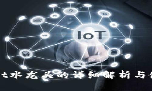 tpWallet水龙头的详细解析与使用指南