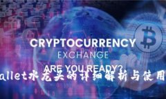 tpWallet水龙头的详细解析与