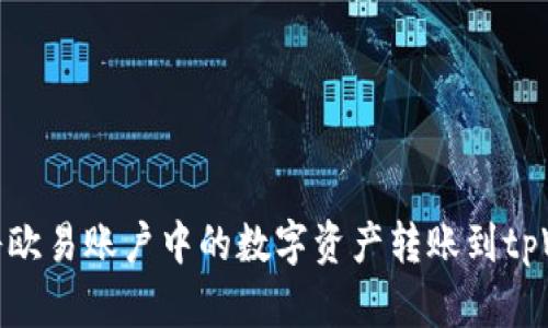 如何将欧易账户中的数字资产转账到tpWallet