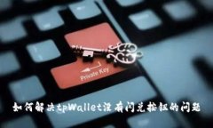 如何解决tpWallet没有闪兑按