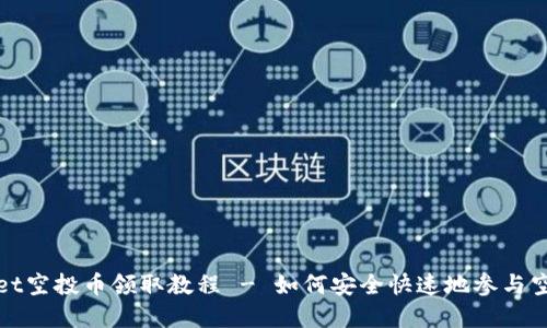 tpWallet空投币领取教程 - 如何安全快速地参与空投活动