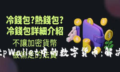 如何安全地使用tpWallet中的数字货币：解决币显示危险问题