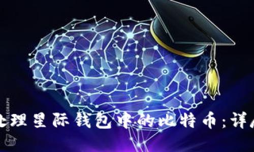 如何处理星际钱包中的比特币：详尽指南