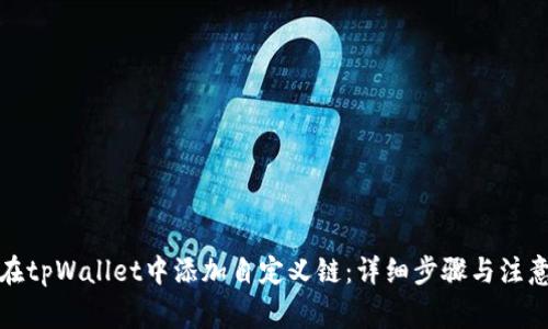 如何在tpWallet中添加自定义链：详细步骤与注意事项