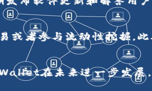   TPT与tpWallet的深度解析：加密钱包的未来趋势与应用 / 

 guanjianci TPT,tpWallet,加密钱包 /guanjianci 

引言：加密钱包的兴起
在数字货币和区块链技术发展的浪潮中，加密钱包作为用户进行资产管理的重要工具，其重要性日益凸显。尤其是近年来，新兴的加密资产如TPT（TokenPay）的涌现，使得加密钱包的需求持续攀升。tpWallet作为一款新兴的加密钱包，正好顺应了这个趋势。本文将深入探讨TPT与tpWallet的关系、功能以及未来可能的发展方向。

TPT是什么？
TPT（TokenPay）是一种去中心化的、区块链基础的加密货币，它旨在提供一种安全、便捷且低成本的支付方式。通过智能合约的应用，TPT实现了交易的快速结算与透明化。这让越来越多的用户和商家愿意采用TPT进行日常交易，而加密钱包的功能也随之变得尤为重要。

tpWallet的功能与优势
tpWallet是一款专为加密数字资产设计的钱包，支持包括TPT在内的多种加密货币。它的主要功能包括：
ul
    listrong多币种支持：/strongtpWallet不仅支持TPT，还支持多种主流及小众加密货币，方便用户管理不同的资产。/li
    listrong安全性：/strongtpWallet采用行业领先的加密技术和多重签名机制，确保用户资产的安全。/li
    listrong用户友好界面：/strong无论是新手还是资深用户，tpWallet都提供了简洁易用的界面，让用户可以轻松上手。/li
    listrong实时交易：/strong支持快速的资金转账，实时到账，方便用户进行日常支付。/li
    listrong社区支持：/strongtpWallet有一个活跃的用户社区，大家可以在论坛或社交媒体上交流使用经验和解决问题。/li
/ul

为什么选择tpWallet进行TPT交易？
选择tpWallet进行TPT交易不仅是因为其强大的功能，还有以下几个原因：
ul
    listrong即时到账：/strongtpWallet支持TPT的即时交易，用户无需等待长时间确认，可快速完成交易。/li
    listrong手续费透明：/strongtpWallet的交易手续费是透明的，用户能够清晰了解每一笔交易所需要支付的费用。/li
    listrong资产保值：/strong使用tpWallet存储TPT能有效避免因平台宕机或者安全问题导致的资产损失，用户可以自主管理自己的加密货币资产。/li
/ul

TPT和tpWallet未来的发展趋势
随着区块链技术的不断进步，TPT与tpWallet的未来可能会有以下几个发展趋势：
ul
    listrong更多的集成： /strong未来tpWallet可能会集成更多基于区块链的服务，如去中心化金融（DeFi）平台，以提升用户的使用体验。/li
    listrong增强的隐私保护：/strong随着用户对隐私的日益重视，tpWallet未来可能会推出更多隐私保护的功能，保护用户的交易隐私。/li
    listrong教育与培训：/strong为了让更多如何使用加密钱包和进行加密交易，tpWallet可能会展开更多的教育与培训项目，提升用户的整体素养。/li
/ul

常见问题解答

问题一：TPT如何购买及使用？
要购买TPT，用户首先需要找到一个支持TPT交易的交易所。注册并完成实名认证后，用户可以通过法币或者其他加密货币购买TPT。在购买后，可以将TPT转入tpWallet进行存储和管理。在tpWallet中，用户可以随时查看资产状况和进行交易。此外，tpWallet提供了友好的用户界面，用户只需输入相应的交易信息，便可以轻松完成交易。

问题二：tpWallet的安全性如何保障？
tpWallet在安全性方面采取了多种措施来保障用户的资产安全。首先，它采用了加密技术保护用户的私钥和交易信息。用户的私钥存储在本地设备中，避免了在网络上传输泄露的风险。此外，tpWallet还实现了多重签名机制，只有经过多个授权才能完成交易，从而大大增加了黑客入侵的难度。此外，tpWallet的开发团队会定期进行安全审计，以发现并修复潜在的安全漏洞。

问题三：如何在tpWallet使用TPT？
在tpWallet中使用TPT非常简单。首先，用户需要确保自己的钱包中已经存入TPT。然后，可以通过选择转账功能输入接收方的地址和传输金额。然后确认交易信息并输入交易密码，完成后就能够快速完成TPT的转账。此外，tpWallet还支持TPT的收款，只需提供自己的钱包地址，接收方便可以将TPT转入你的账户。

问题四：有没有关于tpWallet的用户社区或支持渠道？
tpWallet拥有一个活跃的用户社区，用户可以通过其官方网站、社交媒体平台以及论坛与其他用户进行交流。社区中不仅有经验丰富的用户分享使用经验，还有官方团队定期发布软件更新和解答用户疑问。此外，tpWallet也设有客户支持团队，用户如在使用过程中遇到问题，可以通过电子邮件或者在线支持功能联系他们。

问题五：未来tpWallet会增加哪些新功能？
随着区块链技术和用户需求的不断变化，tpWallet未来可能会推出多种新功能。例如，可能会增加对去中心化金融（DeFi）应用的支持，让用户能够直接在钱包中进行借贷、交易或者参与流动性挖掘。此外，tpWallet可能会加入更多的资产管理工具，让用户可以实时监控他们的投资组合。隐私功能方面，tpWallet也会不断技术升级，以保障用户的交易私密性。

结论
TPT与tpWallet作为加密世界的重要组成部分，其结合不仅促进了资产的流通，也为用户提供了安全、便捷的交易方式。随着技术的进步和市场的变化，我们可以期待TPT与tpWallet在未来进一步发展，迎来更加广阔的应用场景与用户基础。