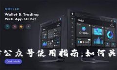 tpWallet微信公众号使用指南