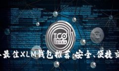 2023年最佳XLM钱包推荐：安