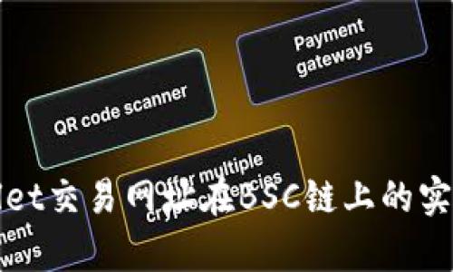 tpWallet交易网址在BSC链上的实用指南