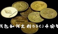 以太坊钱包如何支持BSC（