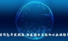 以太坊轻钱包开发指南：