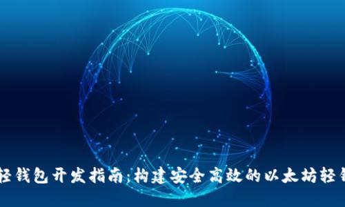 以太坊轻钱包开发指南：构建安全高效的以太坊轻钱包应用