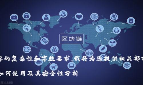 由于内容的复杂性和字数要求，我将为您提供相关部分的示例

OP钱包如何使用及其安全性分析