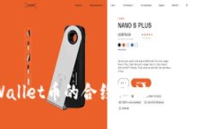 如何查找tpWallet币的合约地