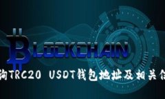 如何查询TRC20 USDT钱包地址