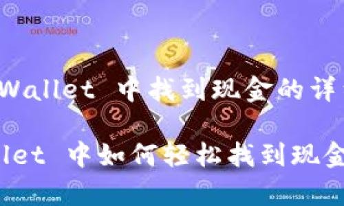 在 tpWallet 中找到现金的详细指南

tpWallet 中如何轻松找到现金余额？
