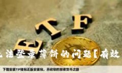 如何解决tpWallet无法登录薄