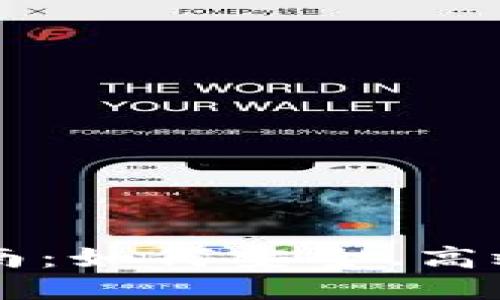 比特币钱包交易指南：如何安全、高效地进行比特币交易