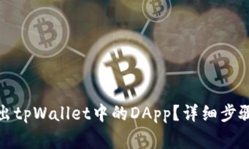 如何安全退出tpWallet中的DApp？详细步骤与注意事项