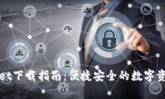 tpWallet下载指南：便捷安全