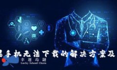 tpWallet苹果手机无法下载的