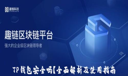 
TP钱包安全吗？全面解析及使用指南
