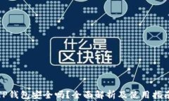 TP钱包安全吗？全面解析及
