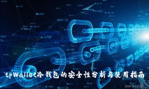 tpWallet冷钱包的安全性分析与使用指南