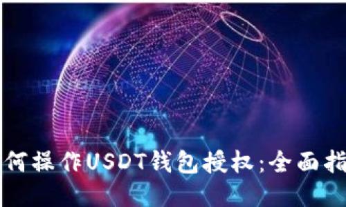 如何操作USDT钱包授权：全面指南