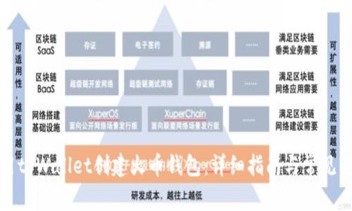 如何使用tpWallet创建火币钱包：详细指南与常见问题解答