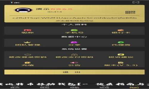 如何下载比特币移动钱包？- 优质指南与步骤详解