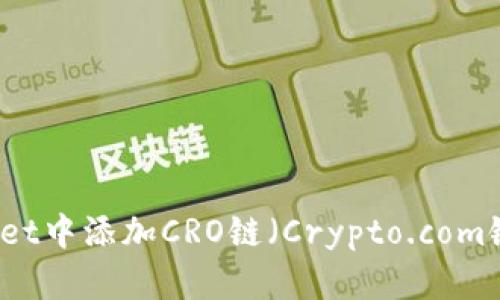 如何在tpWallet中添加CRO链（Crypto.com链）的详细指南
