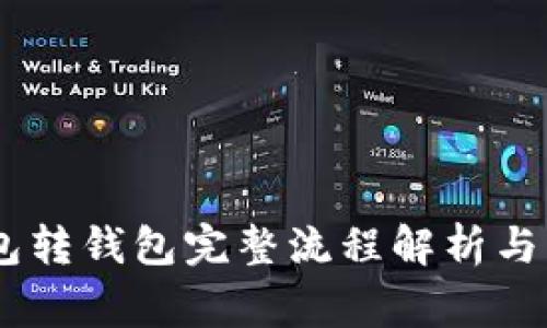 USDT钱包转钱包完整流程解析与注意事项