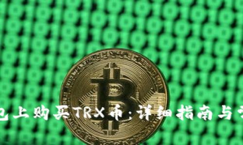 如何在TP钱包上购买TRX币：详细指南与常见问题解答