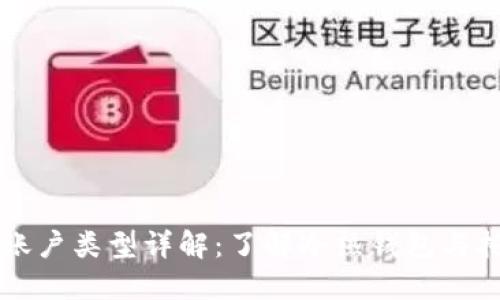 比特币钱包的账户类型详解：了解冷热钱包与托管钱包的区别