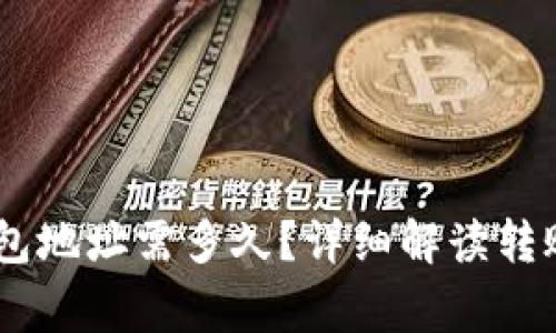 USDT交易所转钱包地址需多久？详细解读转账时间和注意事项