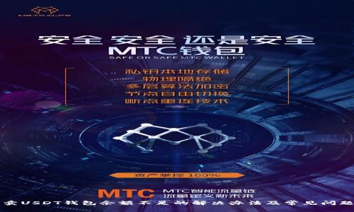 火币卖USDT钱包余额不足的解决办法及常见问题解析