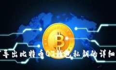 如何导出比特币QT钱包私钥