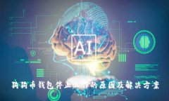 狗狗币钱包停止工作的原