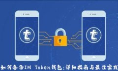 如何备份IM Token钱包：详细