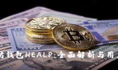 以太坊钱包HEALP：全面解析