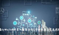 如何在tpWallet中导入智能合